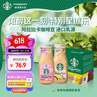 STARBUCKS 星巴克 咖啡饮料组合装 2口味 281ml*6瓶（摩卡味281ml*3瓶+香草味281ml*3瓶）