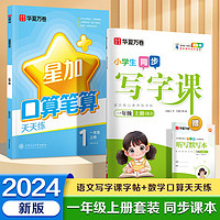 华夏万卷 一年级上册语文数学同步练习册每日一练口算2024秋人教版语文同步练字帖田字格生字抄写本