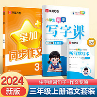 华夏万卷 三年级上册语文同步字帖小同步作文 2024秋人教版田字格 写作技巧作文专项练习册