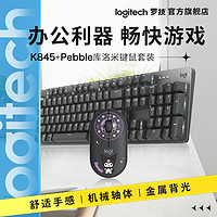 logitech 罗技 PEBBLE库洛米联名鼠标K845键盘键鼠套有线机械键盘