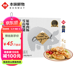 本味鲜物 雪山黑猪肉烤肠 原味 480g