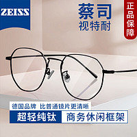 ZEISS 蔡司 视特耐1.56防蓝光镜片+多款镜架可选（附带原厂包装）赠清洗液