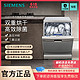 百亿补贴：SIEMENS 西门子 12套独嵌两用洗碗机除菌消毒双重烘干高温洗涤