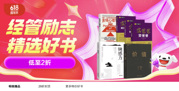 京东 经管励志图书专场