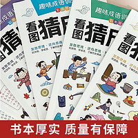 成语接龙游戏书小学 课外阅读彩图成语故事益智看图思维趣味书