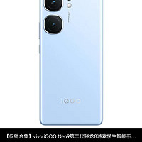 百亿补贴：iQOO neo9 高通骁龙8G2