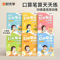 《时光学小学口算笔算天天练》（1-6年级任选）