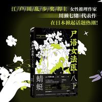 八丁蜻蜓 尸语女法医系列2江户川乱步获作家川濑七绪悬疑推理