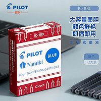 PILOT 百乐 可替换钢笔墨胆 钢笔替芯墨水胆 78G/88G/贵妃50r/笑脸墨水胆 IC-100 蓝色 12支装