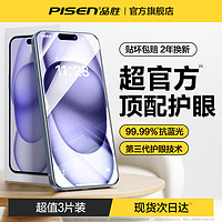 PISEN 品胜 适用苹果15ProMax钢化膜iPhone15手机膜15pro新款护眼14/13pm防蓝光plus偷窥ip12/11全屏por防尘