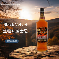 BLACK VELVET黑天鹅绒 焦糖味 加拿大威士忌 1000ml 洋酒