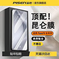 PISEN 品胜 适用华为Pura70手机膜Mate60pro钢化膜p70/60/50/40/30防窥ultra贴膜pro+荣耀100/90/80rs全胶nova12防摔