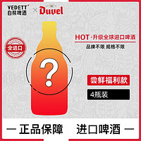 VEDETT 白熊 比利时原瓶进口 精酿啤酒 临期 临期啤酒盲盒装 330mL 4瓶