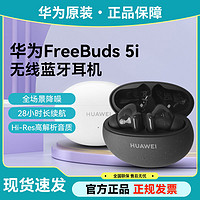 百亿补贴：HUAWEI 华为 FreeBuds 5i 入耳式真无线动圈主动降噪蓝牙耳机