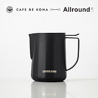 CAFEDE KONA &元一联名拉花缸压纹专业不锈钢奶泡缸尖嘴咖啡拉花杯