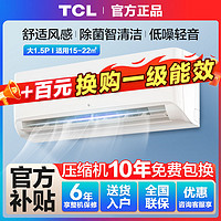 百亿补贴：TCL 空调家用大1.5匹新能效变频冷暖节能省电自清洁智能壁挂机空调