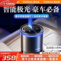 图拉斯(TORRAS)车载香薰汽车香水车内除异味雾化智能喷雾高档持久淡香香氛礼物 【纯粹古龙】极光氛围灯丨法国香水