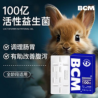 BCM百亿活性益生菌10粒 布拉迪调理肠胃拉稀幼兔拉肚子保健品肠胃宝