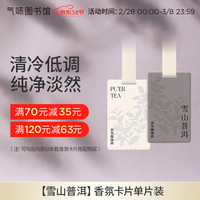 氣味圖書館(SCENT LIBRARY)车载香水卡片新能源车载香薰汽车摆件衣柜香薰 雪山普洱香型