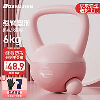 博舒健 BOSHUJIAN软壶铃女士家用哑铃翘臀提壶深蹲力量提臀训练器材 6kg 粉色