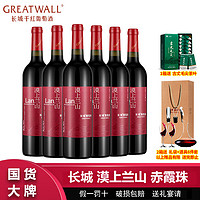 百亿补贴：GREATWALL 长城天赋酒庄漠上兰山赤霞珠干红葡萄酒750ml*6瓶整箱