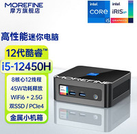 MOREFINE 摩方 M9PRO迷你主机 双内存双SSD 酷睿 i5-12450H处理器 准系统