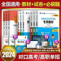 备考2025中职生对口升学考试资料教材职业中专必刷题全真模拟试卷