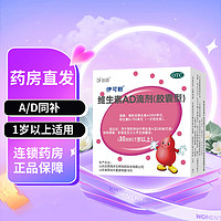 伊可新 维生素AD滴剂 30粒 1岁以上婴幼儿维生素AD缺乏症 30粒*4