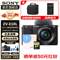 索尼（SONY）ZV-E10L 半画幅微单相机 美肤拍照 精准对焦 VLOG APS-C画幅  zve10 ZV-10 黑色 E10L+天硕128G SD卡+铁匠UV 标配 套机+天硕128G卡+铁匠UV