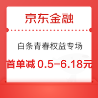 先领券再剁手：京东618会场领6/12期免息券！京东领5/8元白条支付券！