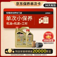 嘉实多（Castrol）保养单次卡 极护全合成 机油机滤工时 0W-20 SP/C5 5L 30天可用 5L小保养一次 极护 0W-20 SP/C5 保养单次卡