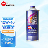 速马力（SPEED MASTER）日本10W-40摩托车全合成机油四冲程适用雅马哈本田川崎1L 10W-40高性能全合成 四季通用