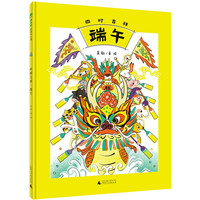 四时吉祥·端午(魔法象·图画书王国)