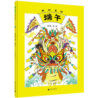 四时吉祥·端午(魔法象·图画书王国)