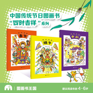 四时吉祥·端午(魔法象·图画书王国)