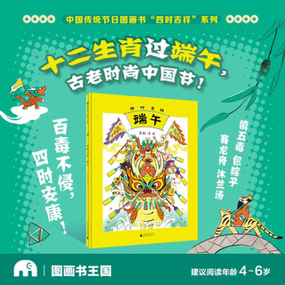 四时吉祥·端午(魔法象·图画书王国)
