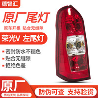 德智汇适用五菱荣光原厂后尾灯总成 荣光S 荣光V 新卡 小卡 EV50后灯罩 荣光V 左尾灯 原厂全新
