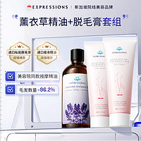 EXPRESSIONS 新加坡进口薰衣草精油+脱毛膏