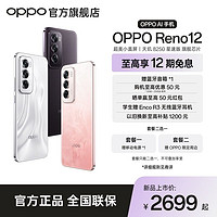 百亿补贴：OPPO Reno12 超美小直屏 天玑 8250 星速版旗舰芯片 AI 手机