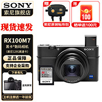 索尼（SONY） DSC-RX100M7 RX100 VII 黑卡7数码相机轻巧便携备机 黑卡7+128G卡 标配