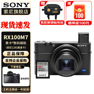 索尼（SONY） DSC-RX100M7 RX100 VII 黑卡7数码相机轻巧便携备机 黑卡7+128G卡 标配