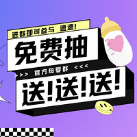 9日0点：速速！母婴官方群限时福利！！快进群！