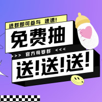 福利!官方母婴群!免费抽600份魔方玩具!!