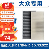 以禾 适配大众ID3/ID4/CROZZ/ID.6/X新能源空调滤芯电动车空调滤芯格滤清器 大众ID3/ID4/ID.6 X/CROZZ适配