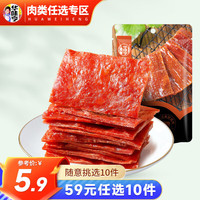 华味亨 多款肉类零食组合 休闲肉干肉脯肉类零食儿童零食A 原味 65g 精制猪肉脯