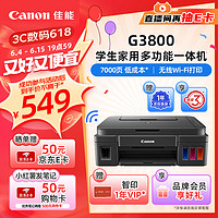 Canon 佳能 G系列 G3800 加墨式 彩色喷墨一体机