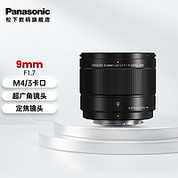 松下（Panasonic） 9mm F1.7超广角定焦镜头 高清低畸变 M43卡口 H-X09GK