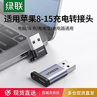 UGREEN 绿联 usb转typec转接头otg口快充适用华为苹果15数据线iPhone耳机手机转换器电脑充电宝