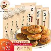黄山烧饼6袋 共60个安徽特产酥饼传统糕点梅干菜扣肉饼休闲零食昱品源 辣味30个+原味30个