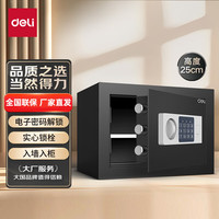 得力保管箱 家用电子密码保管箱办公小型保密箱全钢防盗可入墙入柜保管箱保管柜 【92620】25cm墨玉黑